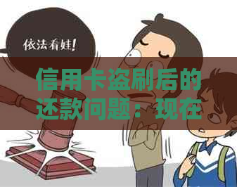 信用卡盗刷后的还款问题：现在是否需要承担责任？