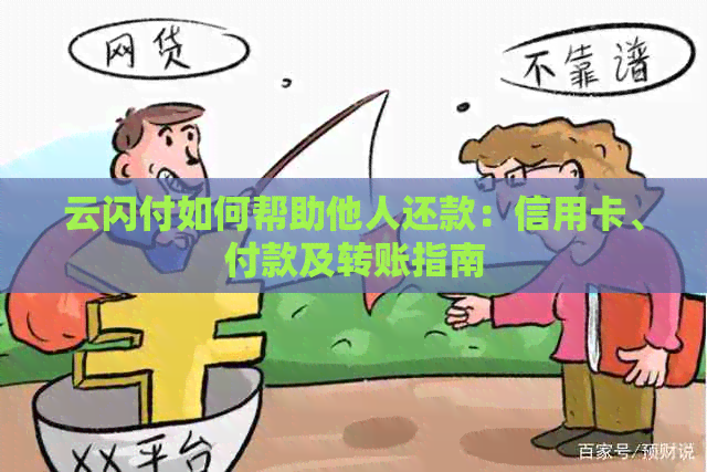 云闪付如何帮助他人还款：信用卡、付款及转账指南