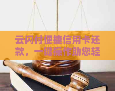 云闪付便捷信用卡还款，一键操作助您轻松管理财务