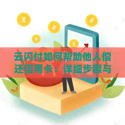 云闪付如何帮助他人偿还信用卡：详细步骤与操作指南