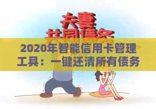 2020年智能信用卡管理工具：一键还清所有债务，助您轻松管理财务