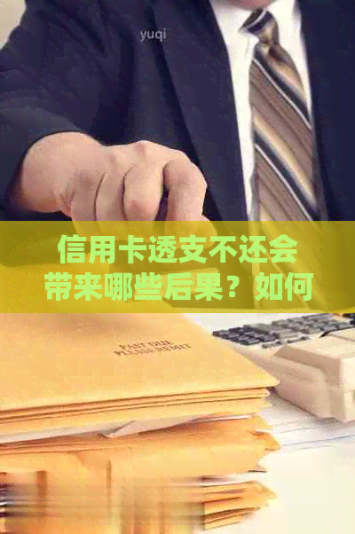 信用卡透支不还会带来哪些后果？如何正确使用信用卡避免债务问题？