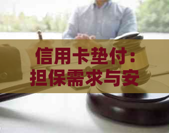 信用卡垫付：担保需求与安全性的探讨