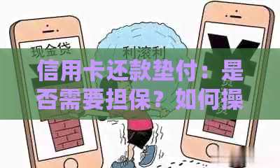 信用卡还款垫付：是否需要担保？如何操作？解答您所有疑问