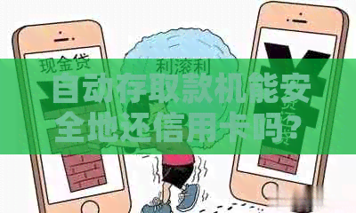 自动存取款机能安全地还信用卡吗？