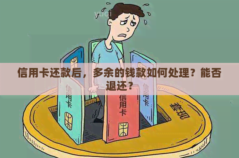 信用卡还款后，多余的钱款如何处理？能否退还？