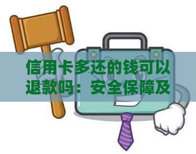 信用卡多还的钱可以退款吗：安全保障及处理方式