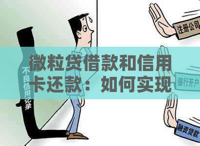 微粒贷借款和信用卡还款：如何实现无缝衔接？