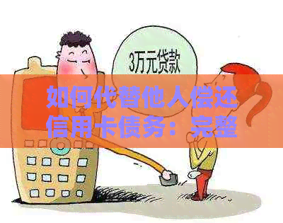 如何代替他人偿还信用卡债务：完整指南