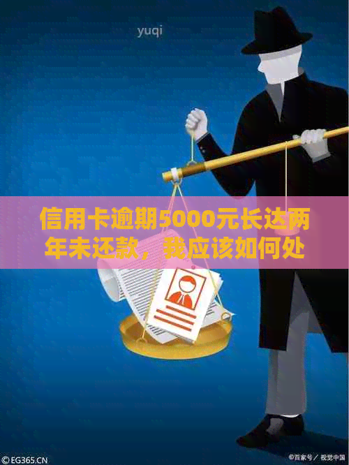 信用卡逾期5000元长达两年未还款，我应该如何处理？