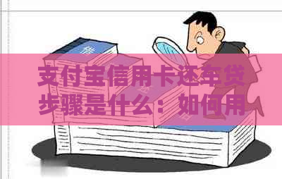 支付宝信用卡还车贷步骤是什么：如何用支付宝还款信用卡并自动扣除车贷？