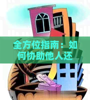 全方位指南：如何协助他人还款信用卡，解决用户可能遇到的各种问题