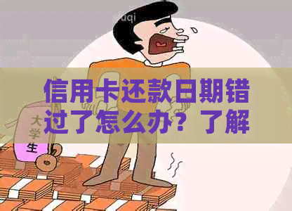 信用卡还款日期错过了怎么办？了解逾期还款后果与免费还款方式