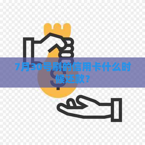 7月30号刷的信用卡什么时候还款？