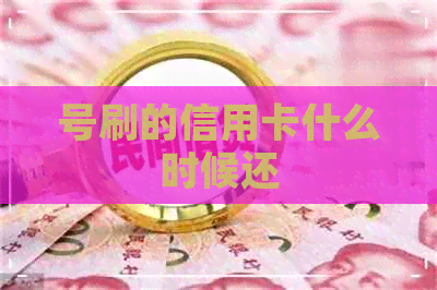 号刷的信用卡什么时候还