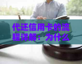 代还信用卡的流程详解：为什么要拿走卡，如何确保安全？