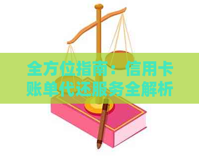 全方位指南：信用卡账单代还服务全解析，哪些平台和渠道可实现？