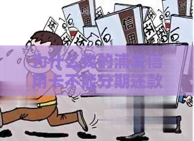 为什么我的浦发信用卡不能分期还款：探究原因与解决方案