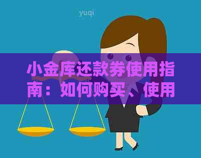 小金库还款券使用指南：如何购买、使用、管理以及提前还款的相关问题详解