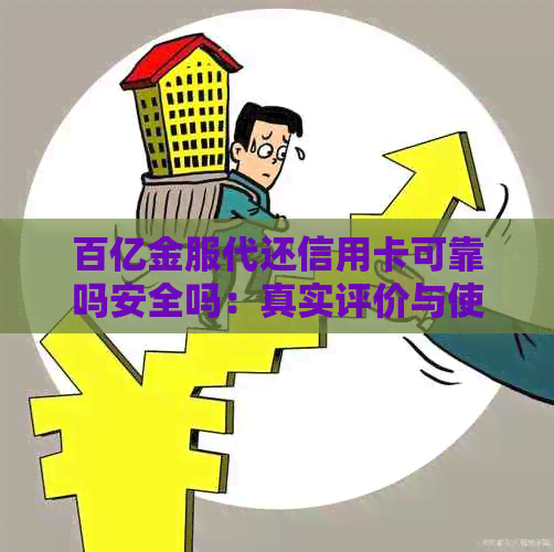 百亿金服代还信用卡可靠吗安全吗：真实评价与使用体验