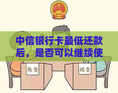 中信银行卡更低还款后，是否可以继续使用？解答疑问与注意事项