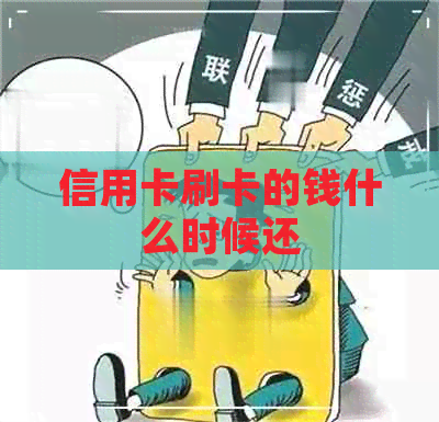 信用卡刷卡的钱什么时候还