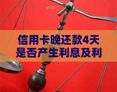 信用卡晚还款4天是否产生利息及利息金额：如何计算？