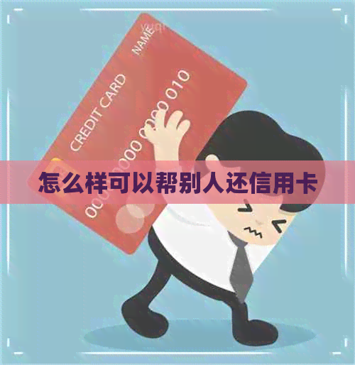 怎么样可以帮别人还信用卡