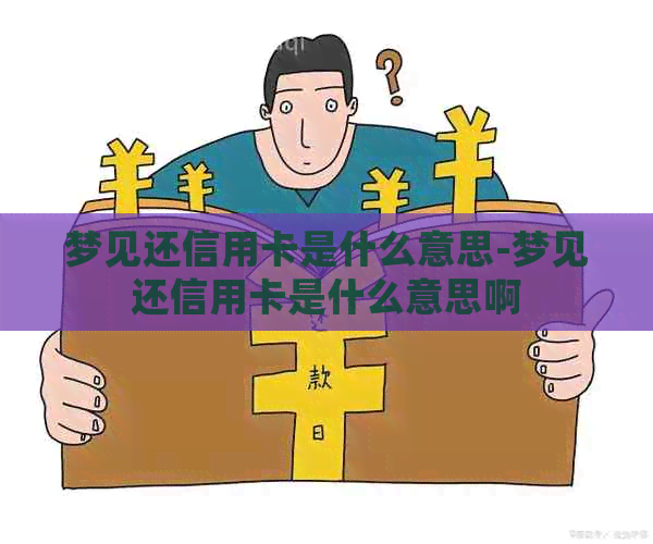 梦见还信用卡是什么意思-梦见还信用卡是什么意思啊