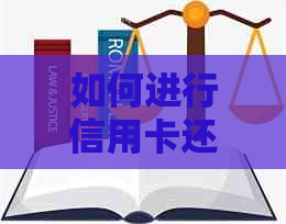 如何进行信用卡还款？支付宝还款后还需做什么？全面解析还款步骤与注意事项