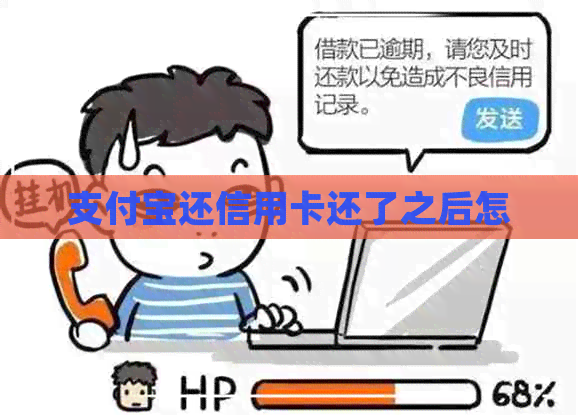 支付宝还信用卡还了之后怎