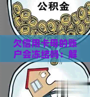 欠信用卡母的账户会冻结吗：解答疑惑与预防措