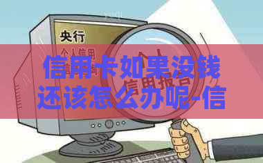 信用卡如果没钱还该怎么办呢-信用卡如果没钱还该怎么办呢知乎