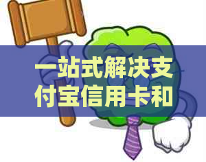 一站式解决支付宝信用卡和花呗还款难题：详细操作指南与注意事项