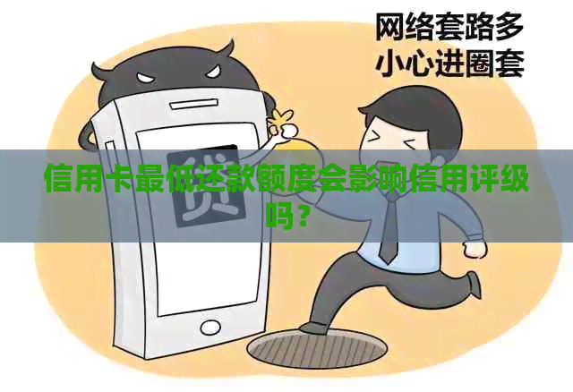 信用卡更低还款额度会影响信用评级吗？