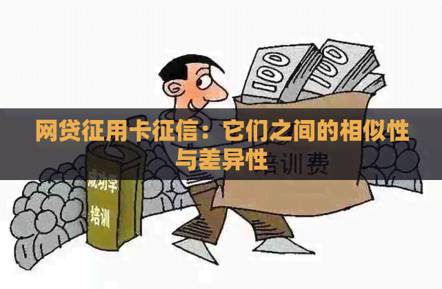 网贷征用卡：它们之间的相似性与差异性