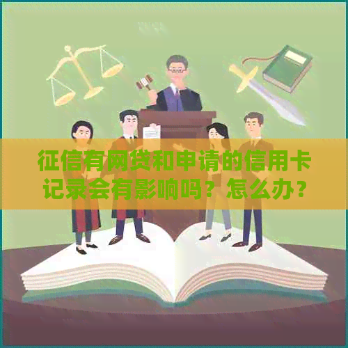 有网贷和申请的信用卡记录会有影响吗？怎么办？能办信用卡吗？