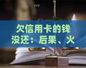 欠信用卡的钱没还：后果、火车、飞机、蓄卡冻结全方位解答