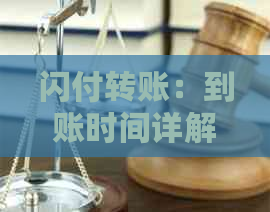 闪付转账：到账时间详解，操作流程与原因分析