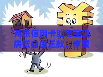 两张信用卡助您实现房贷自由还款，享受便捷生活