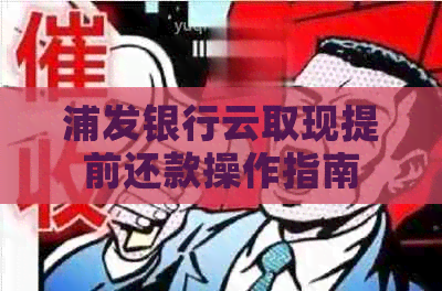 浦发银行云取现提前还款操作指南