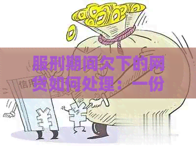 服刑期间欠下的网贷如何处理：一份全面指南