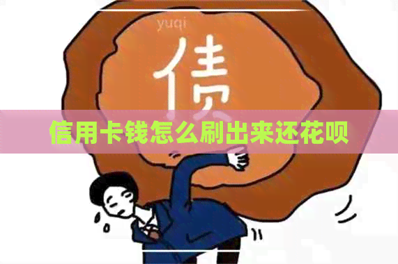 信用卡钱怎么刷出来还花呗