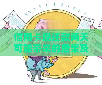 信用卡晚还款两天可能带来的后果及解决办法