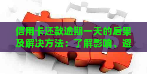 信用卡还款逾期一天的后果及解决方法：了解影响、避免罚款、挽回信用