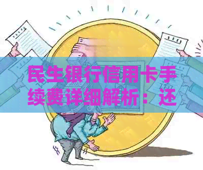 民生银行信用卡手续费详细解析：还款、逾期、年费等费用一览无余