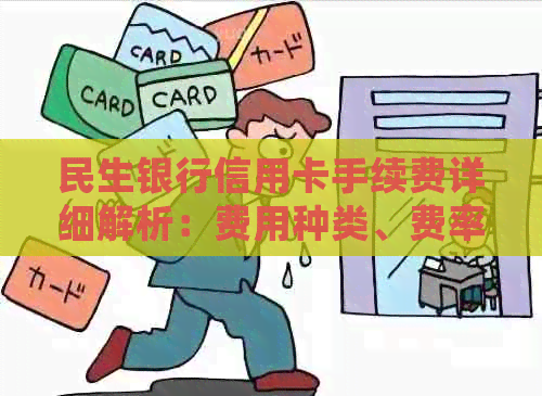 民生银行信用卡手续费详细解析：费用种类、费率及减免方式一次性解答