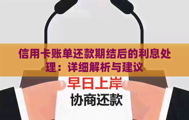 信用卡账单还款期结后的利息处理：详细解析与建议