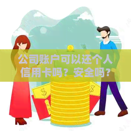 公司账户可以还个人信用卡吗？安全吗？