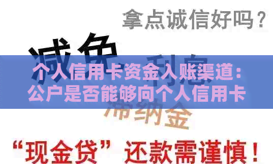 个人信用卡资金入账渠道：公户是否能够向个人信用卡转账？